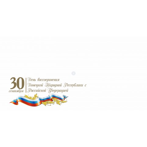 Конверт «30.09.2023 годовщина воссоединения ДНР и РФ» 